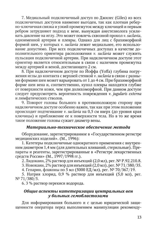 Дополнительное изображение книги «Особенности использования центральных венозных катетеров в гематологии: Учебное пособие»