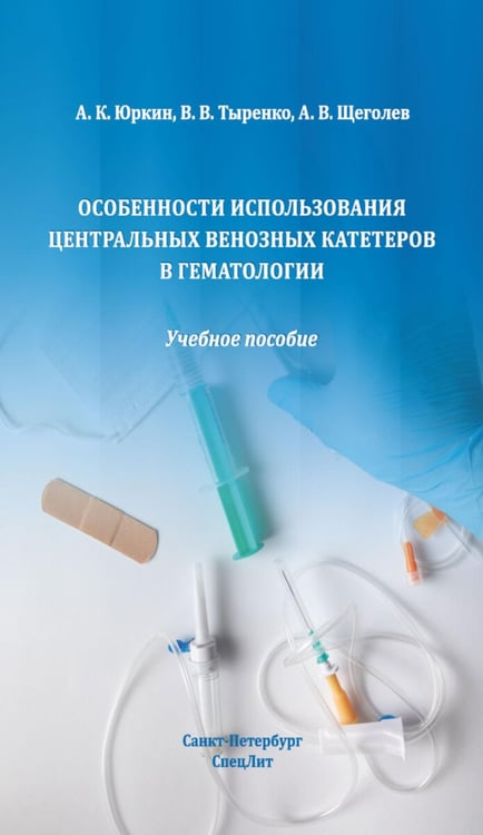 Дополнительное изображение книги «Особенности использования центральных венозных катетеров в гематологии: Учебное пособие»