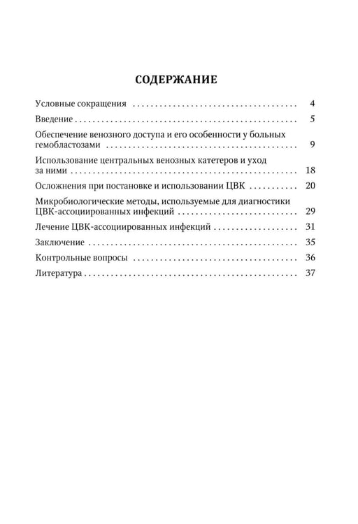 Дополнительное изображение книги «Особенности использования центральных венозных катетеров в гематологии: Учебное пособие»
