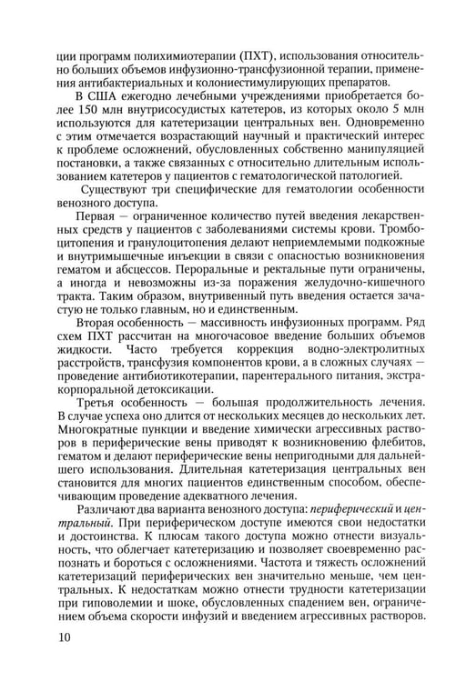 Дополнительное изображение книги «Особенности использования центральных венозных катетеров в гематологии: Учебное пособие»