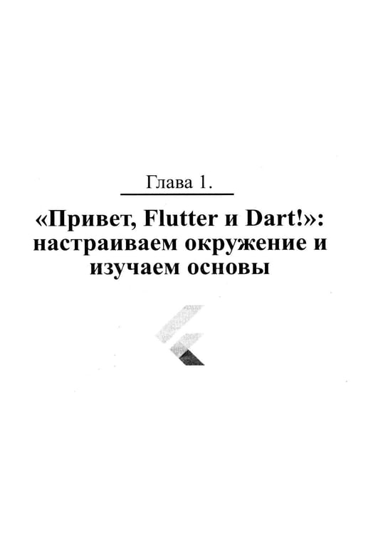 Дополнительное изображение книги «Flutter и Dart. Создание iOS, Android, web-приложений и игр + вирт.диск с играми и приложениями»