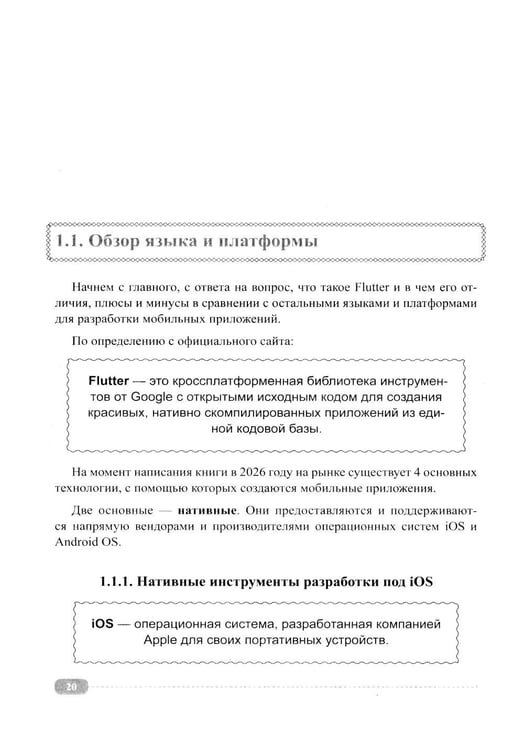 Дополнительное изображение книги «Flutter и Dart. Создание iOS, Android, web-приложений и игр + вирт.диск с играми и приложениями»