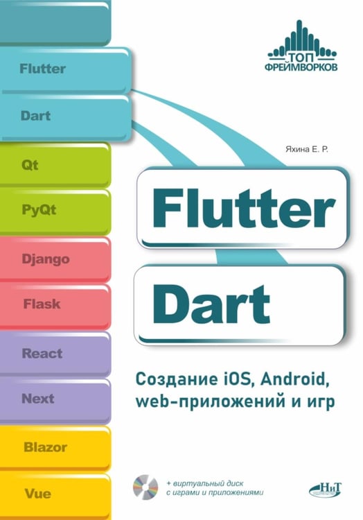 Обложка книги «Flutter и Dart. Создание iOS, Android, web-приложений и игр + вирт.диск с играми и приложениями» — Яхина Е. Р., ISBN 9785604965832