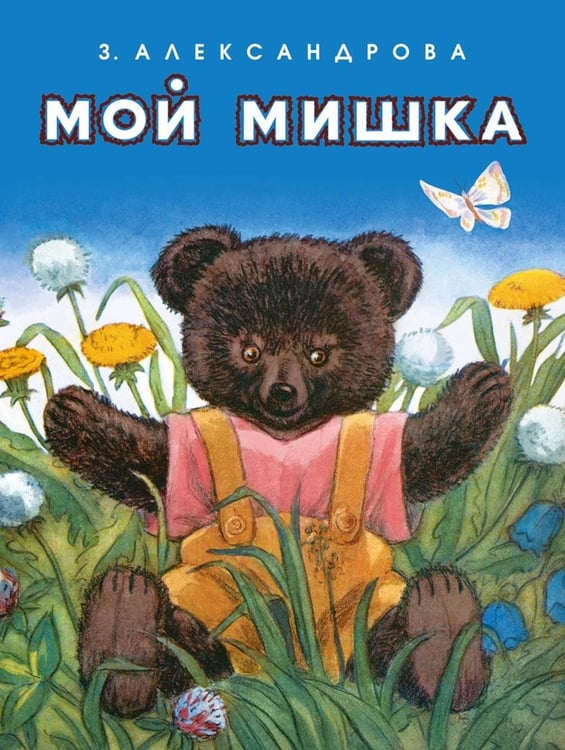 Обложка книги «Мой мишка» — Александрова Зинаида Николаевна, ISBN 9785000416921
