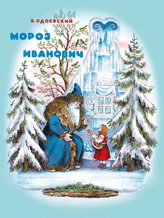 Обложка книги «Мороз Иванович» — Одоевский Владимир Федорович, ISBN 9785000416938
