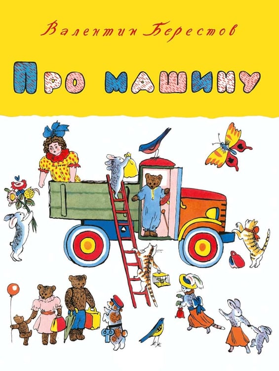 Обложка книги «Про машину» — Берестов Валентин Дмитриевич, ISBN 9785000416945