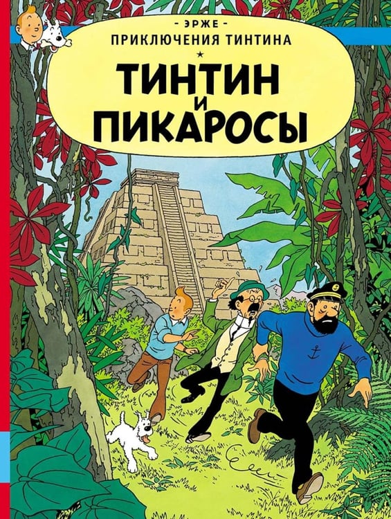 Дополнительное изображение книги «Тинтин и пикаросы»