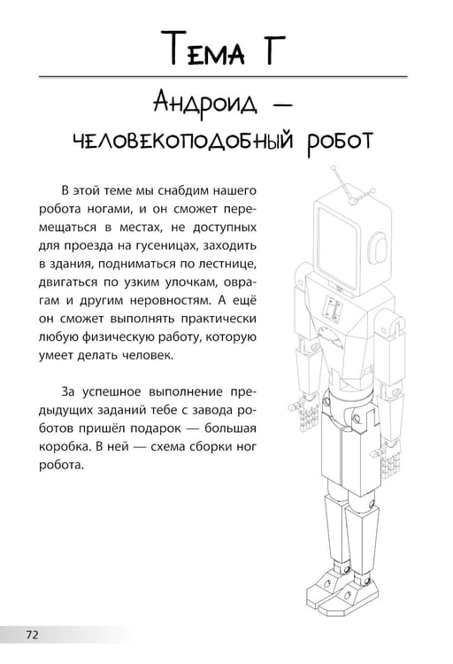 Дополнительное изображение книги «Нескучная робототехника»