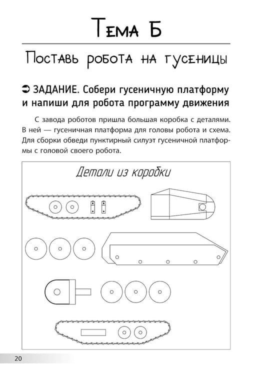 Дополнительное изображение книги «Нескучная робототехника»