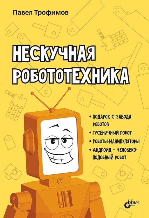 Обложка книги «Нескучная робототехника» — Трофимов Павел Александрович, ISBN 9785977521215