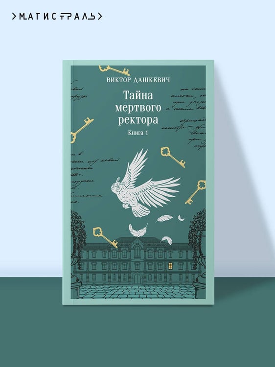 Дополнительное изображение книги «Тайна мертвого ректора. Книга 1»