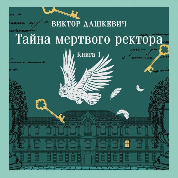 Дополнительное изображение книги «Тайна мертвого ректора. Книга 1»