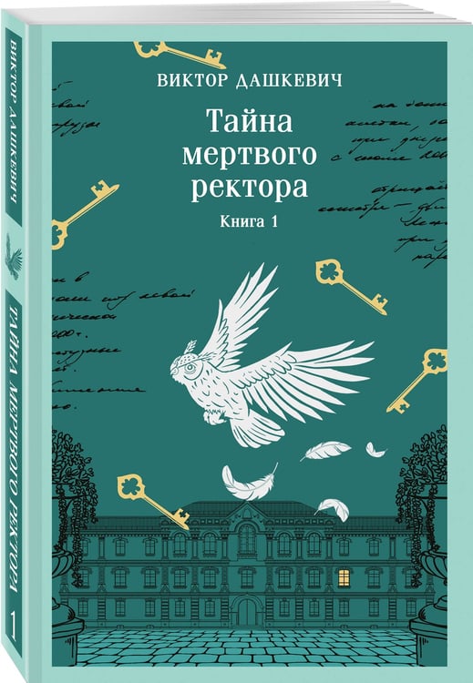 Дополнительное изображение книги «Тайна мертвого ректора. Книга 1»