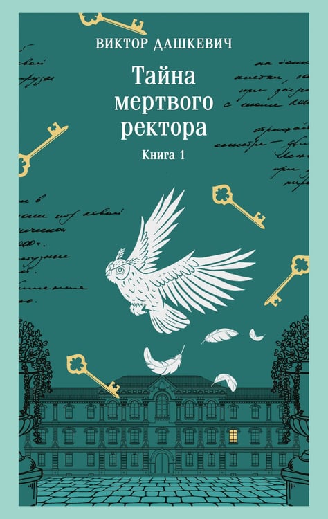 Обложка книги «Тайна мертвого ректора. Книга 1» — Дашкевич Виктор, ISBN 9785042337659