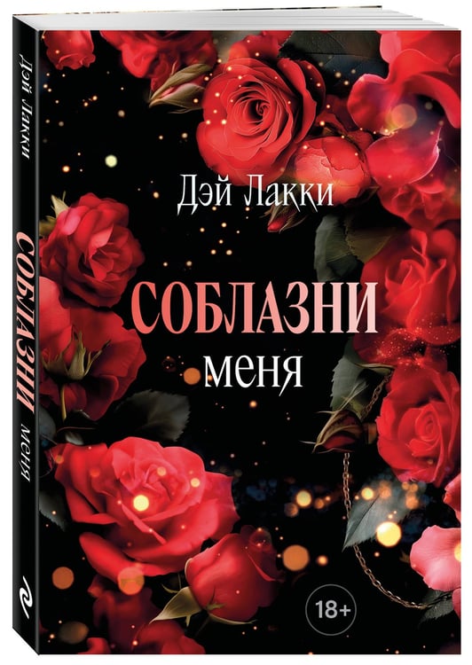 Дополнительное изображение книги «Соблазни меня (покет)»