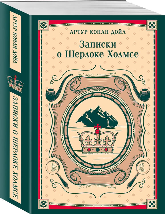 Дополнительное изображение книги «Записки о Шерлоке Холмсе»