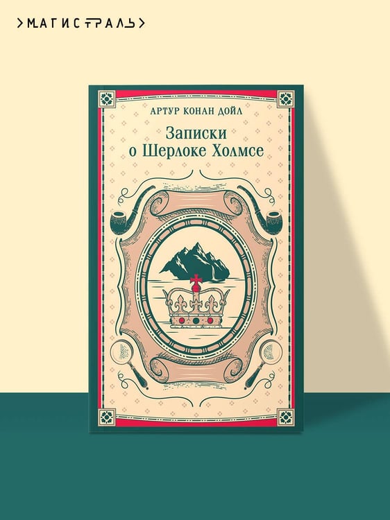 Дополнительное изображение книги «Записки о Шерлоке Холмсе»