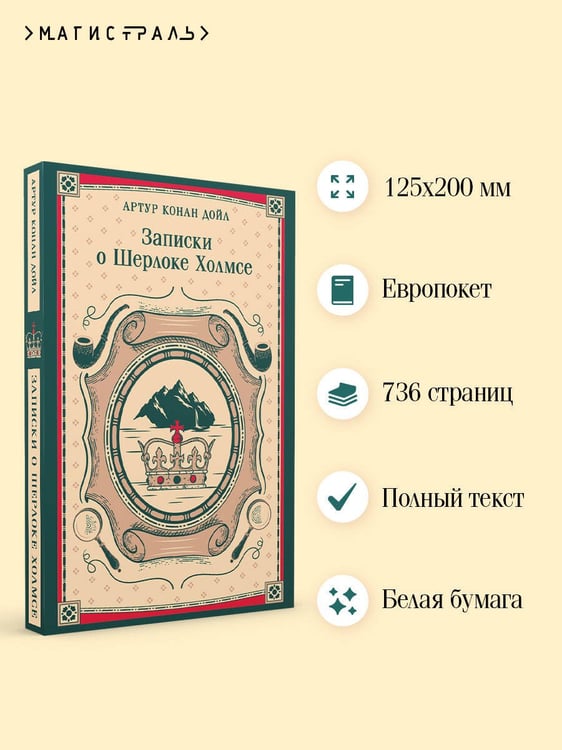 Дополнительное изображение книги «Записки о Шерлоке Холмсе»