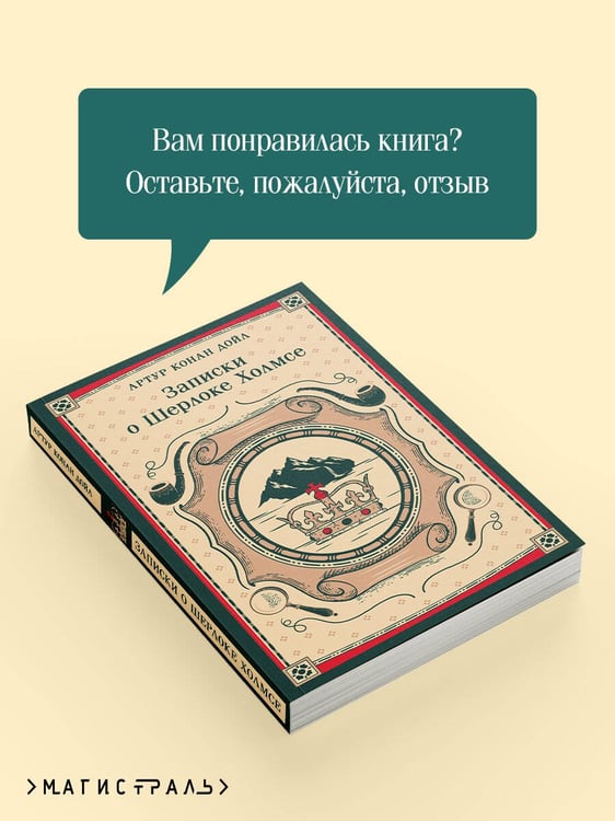 Дополнительное изображение книги «Записки о Шерлоке Холмсе»