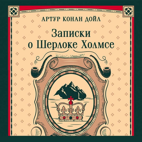 Дополнительное изображение книги «Записки о Шерлоке Холмсе»