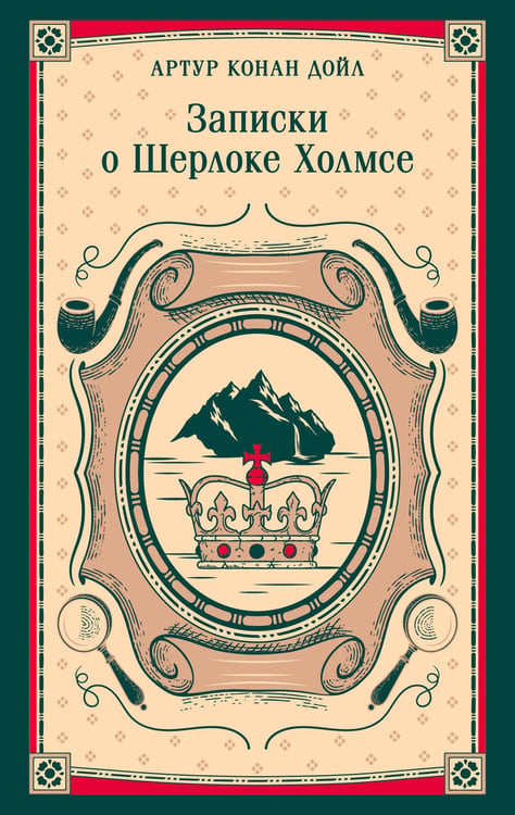 Обложка книги «Записки о Шерлоке Холмсе» — Дойл Артур Конан, ISBN 9785042298592