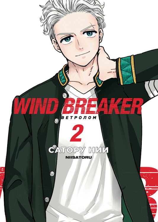 Обложка книги «Wind Breaker. Ветролом. Том 2» — Нии Сатору, ISBN 9785002163601