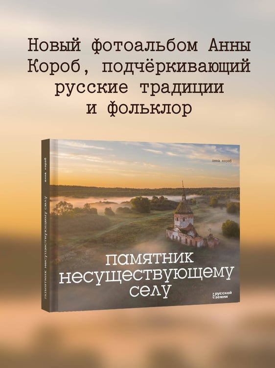 Дополнительное изображение книги «Памятник несуществующему селу»