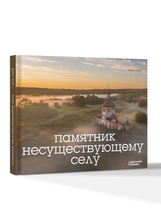 Дополнительное изображение книги «Памятник несуществующему селу»