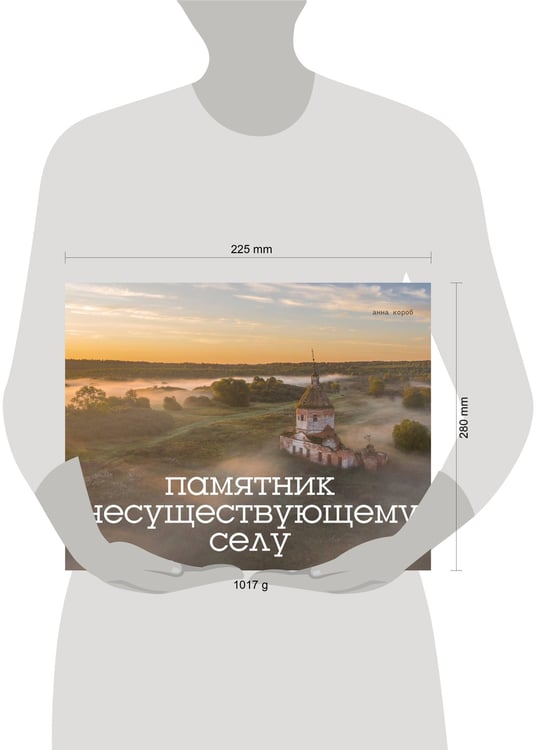 Дополнительное изображение книги «Памятник несуществующему селу»