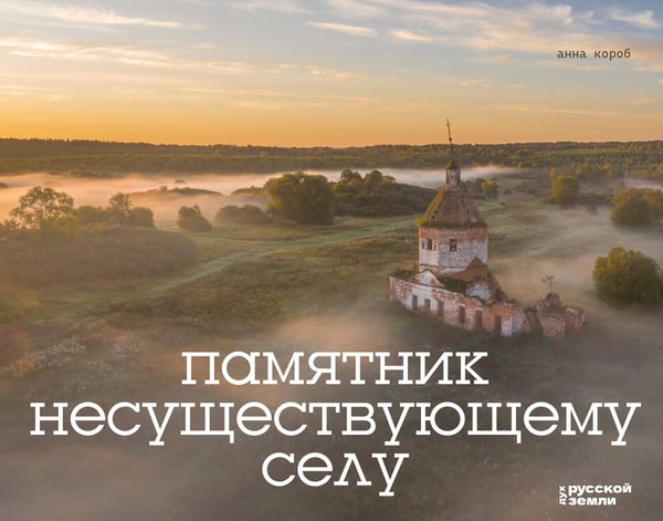 Обложка книги «Памятник несуществующему селу» — Короб Анна, ISBN 9785171616540