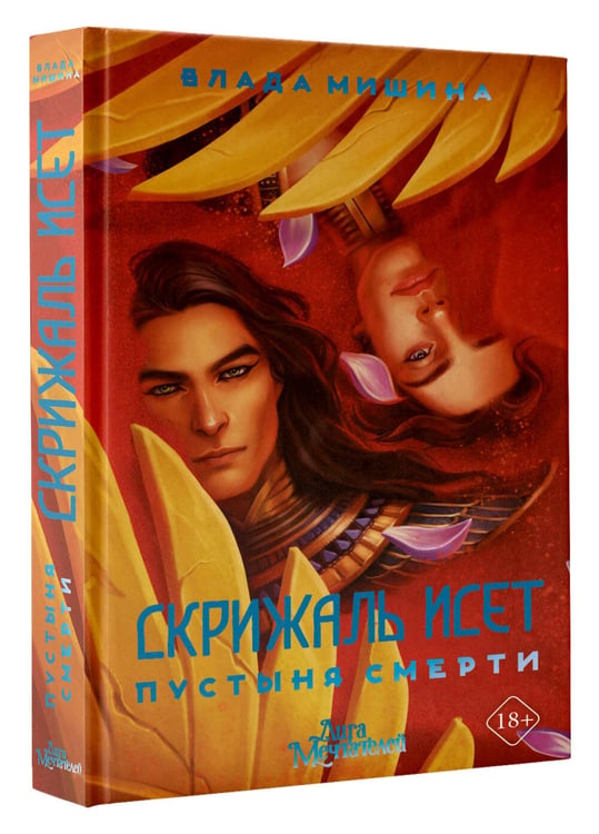Дополнительное изображение книги «Скрижаль Исет. Пустыня смерти»