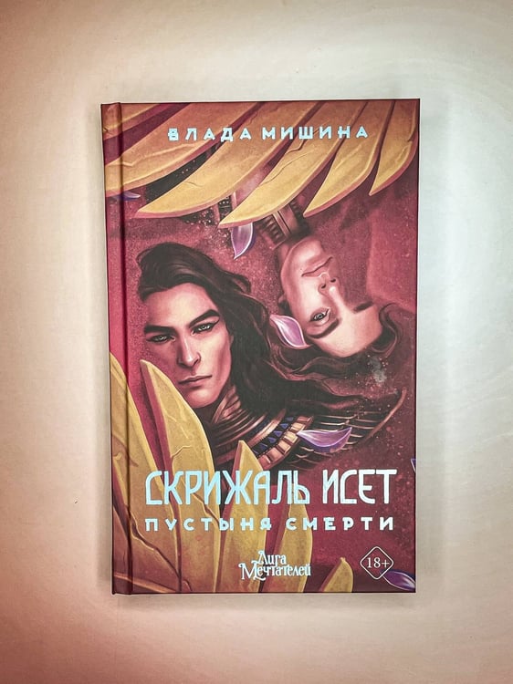 Дополнительное изображение книги «Скрижаль Исет. Пустыня смерти»