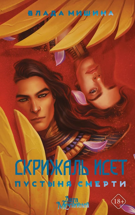 Обложка книги «Скрижаль Исет. Пустыня смерти» — Мишина Влада Владимировна, ISBN 9785171570804