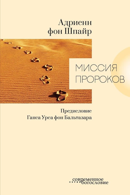 Дополнительное изображение книги «Миссия пророков»