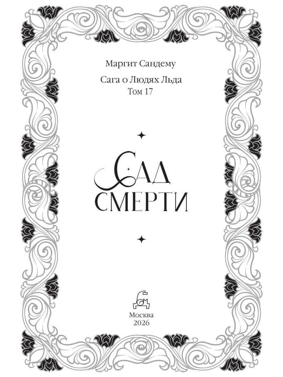 Дополнительное изображение книги «Сад смерти. Т. 17»