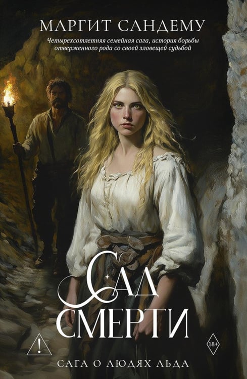Обложка книги «Сад смерти. Т. 17» — Сандему Маргит, ISBN 9785005810724