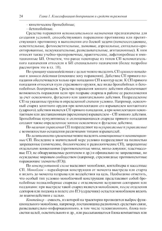 Дополнительное изображение книги «Боеприпасы: Учебник. 4-е изд. В 2 т. Т. 1»
