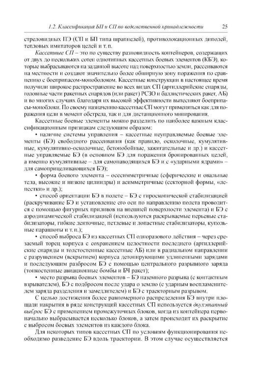 Дополнительное изображение книги «Боеприпасы: Учебник. 4-е изд. В 2 т. Т. 1»