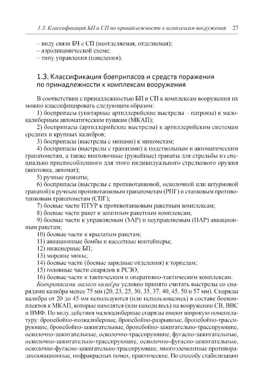Дополнительное изображение книги «Боеприпасы: Учебник. 4-е изд. В 2 т. Т. 1»