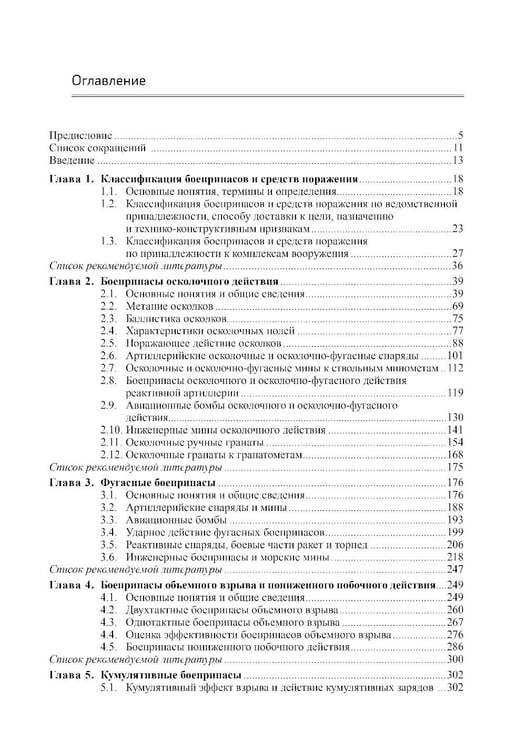 Дополнительное изображение книги «Боеприпасы: Учебник. 4-е изд. В 2 т. Т. 1»