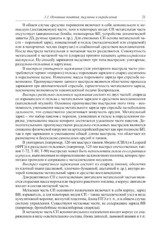 Дополнительное изображение книги «Боеприпасы: Учебник. 4-е изд. В 2 т. Т. 1»