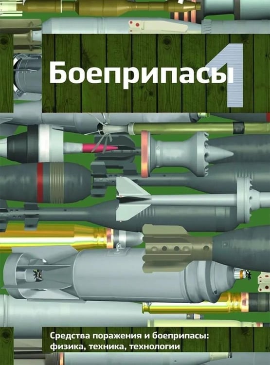 Обложка книги «Боеприпасы: Учебник. 4-е изд. В 2 т. Т. 1» — Бабкин Александр Викторович;Имховик Николай Александрович;Ладов Сергей Вячеславович, ISBN 9785703865965