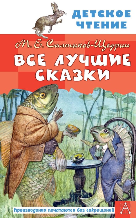 Обложка книги «Все лучшие сказки» — Салтыков-Щедрин Михаил Евграфович, ISBN 9785171830731