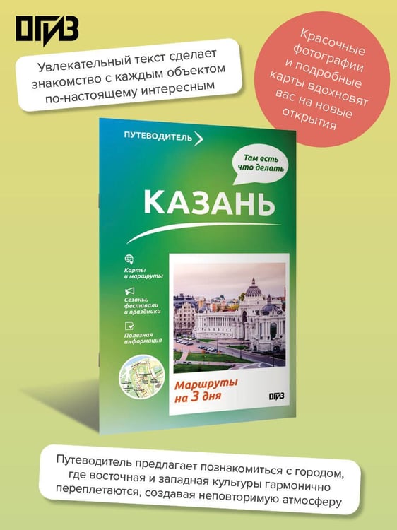 Дополнительное изображение книги «Казань. Что там делать. Маршруты на 3 дня»