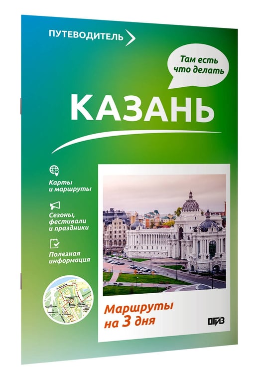Дополнительное изображение книги «Казань. Что там делать. Маршруты на 3 дня»