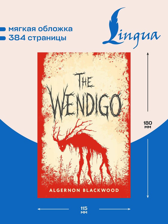 Дополнительное изображение книги «The Wendigo = Вендиго»