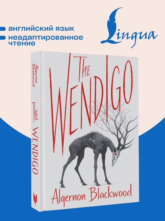 Дополнительное изображение книги «The Wendigo = Вендиго»