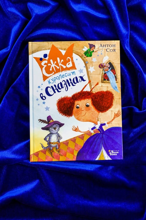 Дополнительное изображение книги «Ёжка куролесит в сказках»