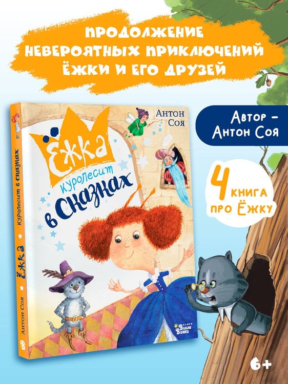 Дополнительное изображение книги «Ёжка куролесит в сказках»