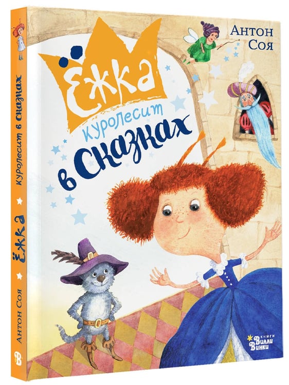 Дополнительное изображение книги «Ёжка куролесит в сказках»